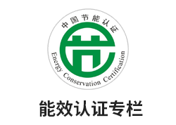 能效認(rèn)證專(zhuān)欄